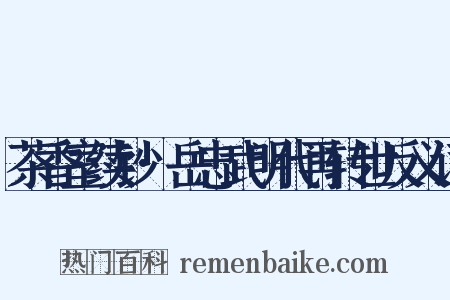 茶香室续钞·岳忠武明代再转世反义词是什么意思的图片